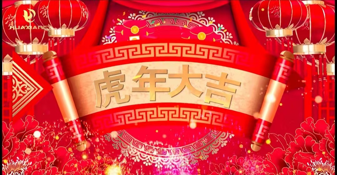 華翔股份董事長(zhǎng)、總裁攜全體員工給您拜年了！