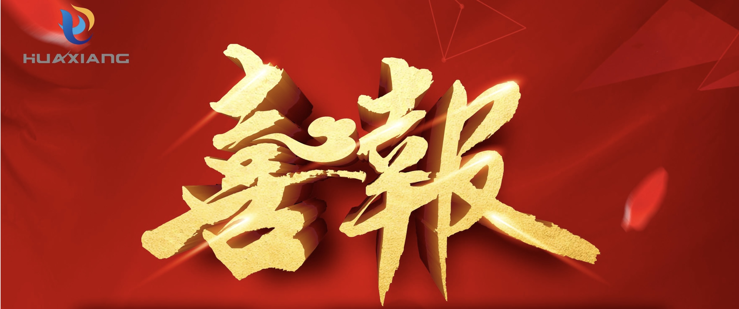 喜報！