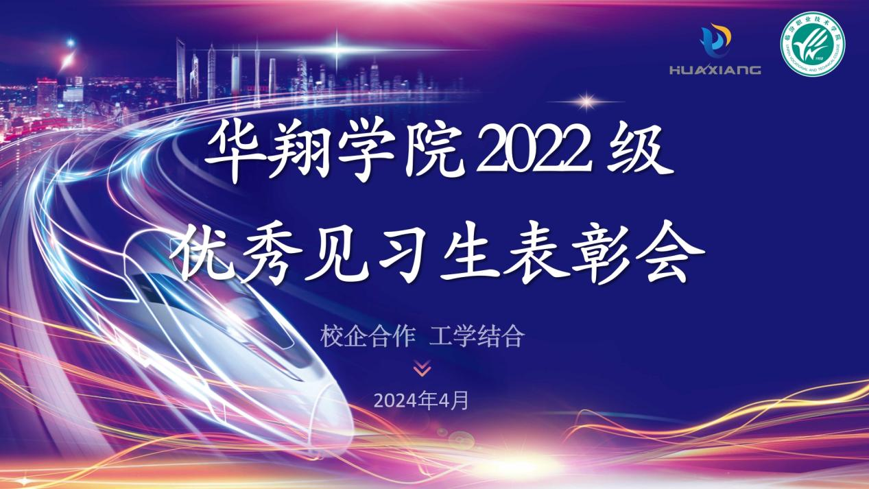 推進(jìn)校企合作，踐行工學(xué)結(jié)合 ——華翔學(xué)院2022級(jí)優(yōu)秀見(jiàn)習(xí)生表彰大會(huì)