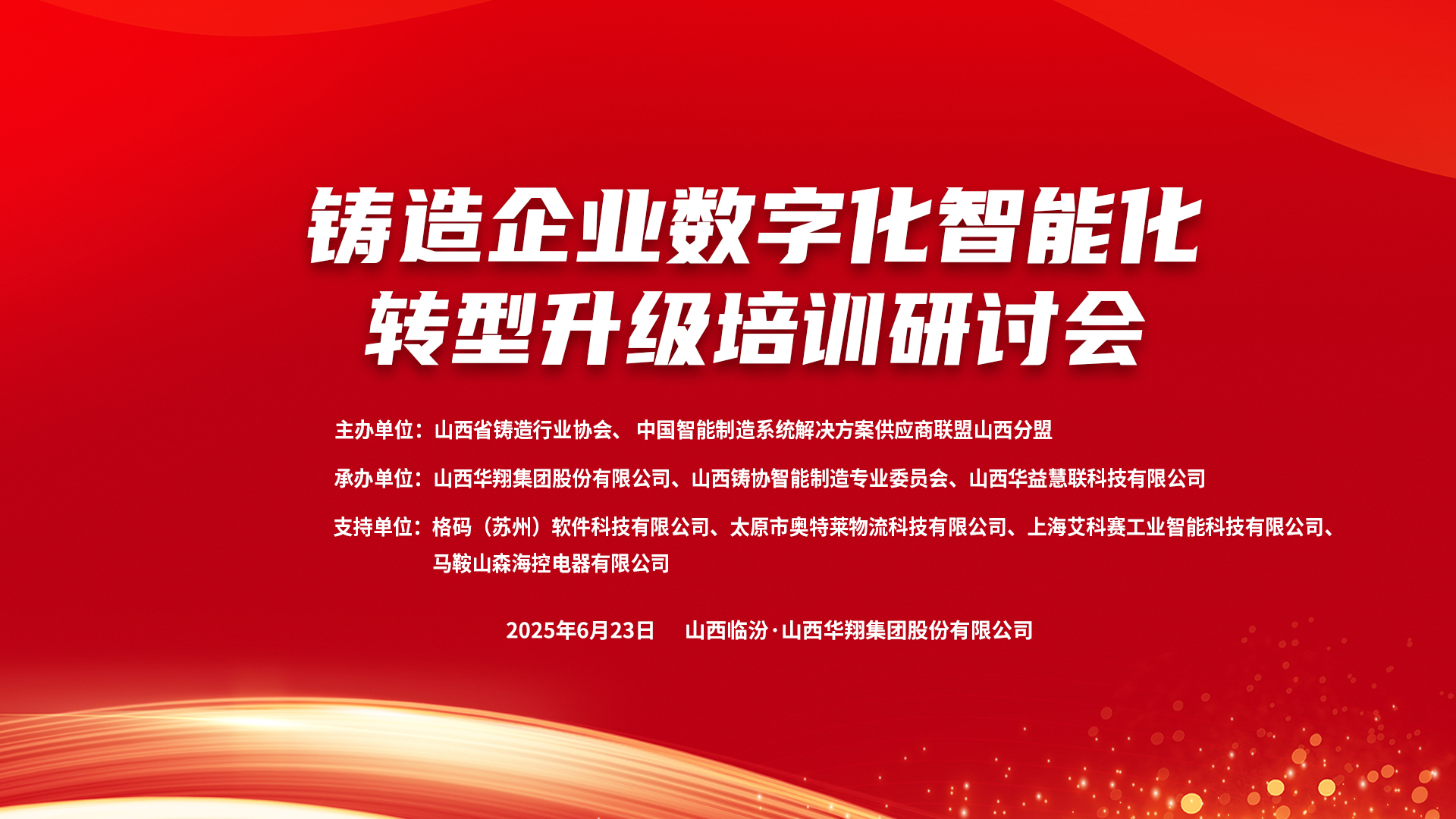 賦能新質(zhì)生產(chǎn)力，數(shù)智轉(zhuǎn)型正當(dāng)時 ——2025鑄造企業(yè)數(shù)字化、智能化轉(zhuǎn)型升級培訓(xùn)研討會在華翔集團(tuán)隆重召開